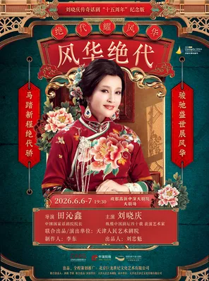 【成都】刘晓庆领衔主演传奇话剧《风华绝代》成都