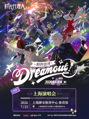 时光代理人「Dream Out！」LIVE丨2026上海演唱会