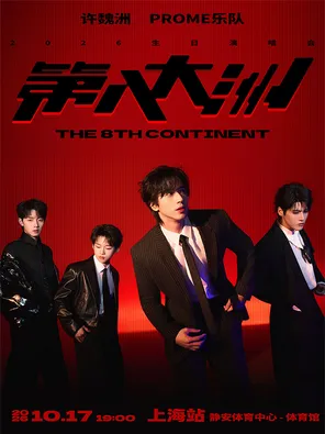 许魏洲PROME「第八大洲」演唱会上海站