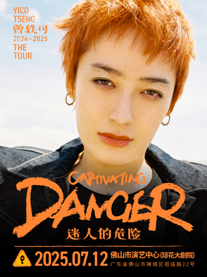 [佛山]曾轶可「迷人的危险Captivating Danger」巡演·佛山站