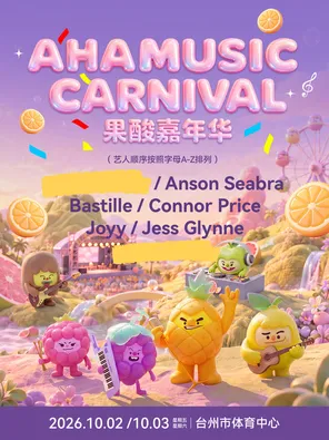 AHA果酸音乐嘉年华&mdash;台州站