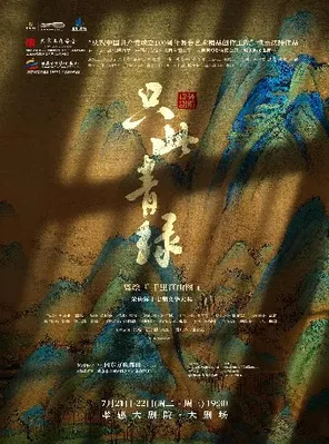 【孝感】舞蹈诗剧《只此青绿》——舞绘《千里江山图》孝感