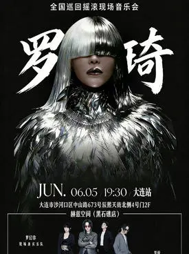 「 罗琦/梦幻你乐队」三十载·琦迹之路巡回摇滚现场音乐会 大连站