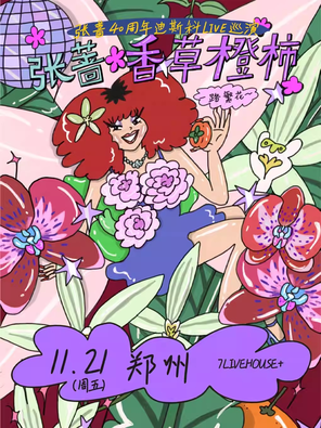 [郑州]张蔷2025「香草橙柿 一路繁花」LIVE巡演郑州站