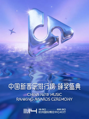 [杭州]「范玮琪/蒲熠星/王以太」中国新音乐排行榜颁奖盛典