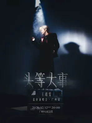 王靖雯《头等大事》巡回演唱会--广州站