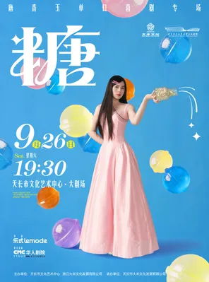 [滁州]唐香玉单口喜剧专场《糖》天长站