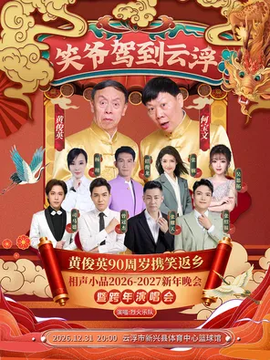 《笑爷驾到云浮》黄俊英90周岁携笑返乡 &middot; 相声小品2027新年晚会暨跨年演唱会