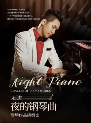 《夜的钢琴曲》石进钢琴作品音乐会2026北京站