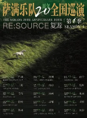 [成都]萨满乐队20周年巡演 成都站