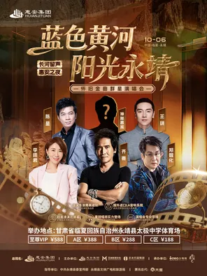 「齊秦/鄭智化/李翊君/王琪」藍色黃河 陽光永靖 -長河留聲&middot;惠安之夜懷舊金曲群星演唱會