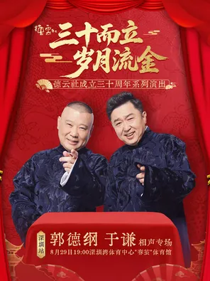 &ldquo;三十而立 岁月流金&rdquo;2026德云社成立三十周年系列演出之郭德纲 于谦相声专场演出-深圳站