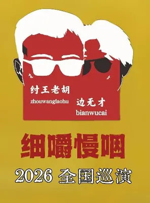 纣王老胡&边无才「细嚼慢咽 」巡演 泉州站