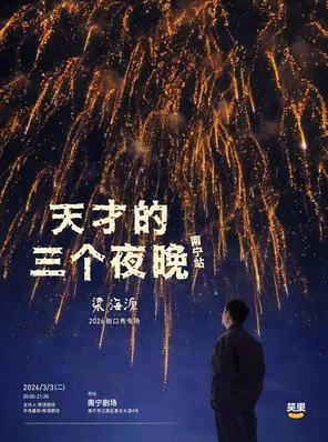 【南宁】梁海源脱口秀专场《天才的三个夜晚》南宁站