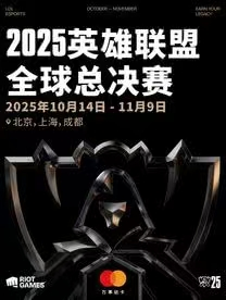 [北京]2025英雄联盟全球总决赛入围赛及瑞士轮 北京