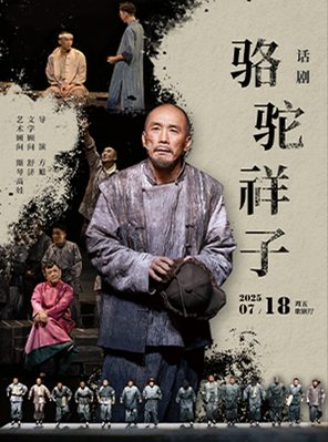 [临沂]老舍同名作品改编 方旭领衔主演话剧《骆驼祥子》-临沂站