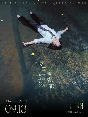 2026JOYCE "Talent for Peach Blossom" Tour Guangzhou Station