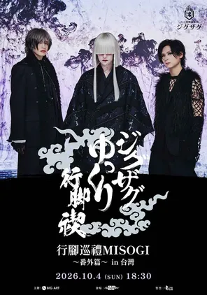-真天地开辟集团-慈愚挫愚 行脚巡礼MISOGI ～番外篇～巡回演唱会-台北站