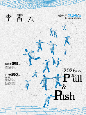 【杭州】李霄云【Pull & Push】2026巡演杭州站