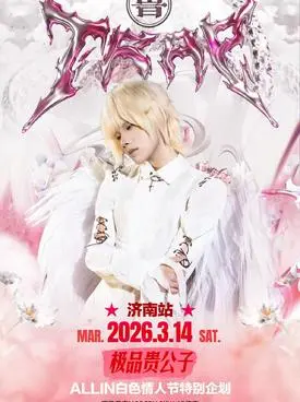 【济南】鲁Trap 说唱派对3.14济南站 ALLIN白色情人节特别企划 极品贵公子/Udiggwhatiamsayin