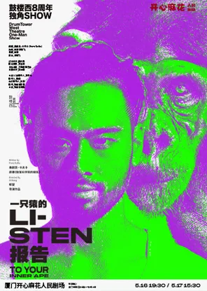 鼓楼西戏剧独角SHOW《一只猿的报告》