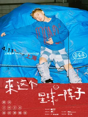 郑兴 2026「来这个星球一阵子」巡回演唱会 上海