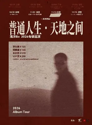 海洋Bo「普通人生&bull;天地之间」2026巡演 西安站