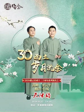 &ldquo;三十而立&middot;岁月流金&rdquo;2026德云社成立三十周年系列演出之高峰&middot;栾云平相声专场-天津站