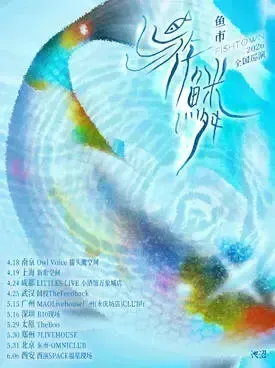 [重庆]2026鱼市FISHTOWN《游鳞》巡演 重庆站