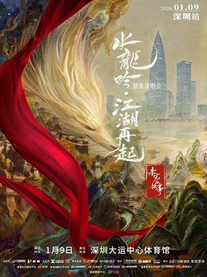 水龙吟 江湖再起 深圳