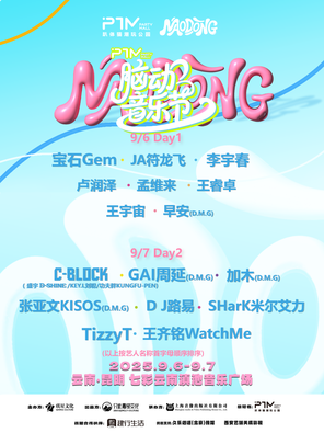 「李宇春/GAI周延/宝石Gem」PTM.脑动音乐节
