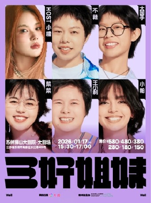 【苏州】《三好姐妹》脱口秀·苏州|小帕、王小利、大国手、菜菜、小橘、不辣 苏州