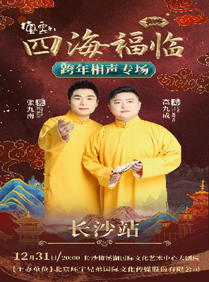 【长沙】四海福临2025德云社张九南 高九成 跨年相声专场演出--长沙站