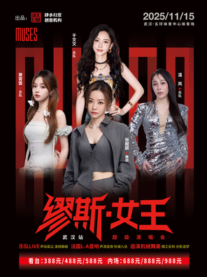 「張靚穎/於文文/黃霄雲」繆斯女王超級演唱會