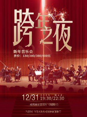 【成都】《跨年之夜》新年音乐会 成都