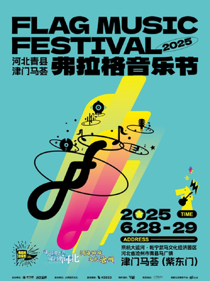 「二手玫瑰/谢天笑/王以太」2025河北沧州·青县津门马荟弗拉格音乐节