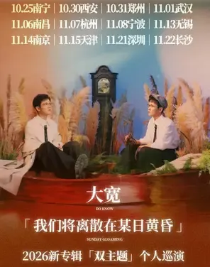 大宽「我们将离散在某日黄昏」个人巡演 天津站