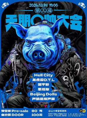 【天津】第三届天朋元帅大会 天津