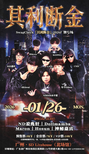 【广州】SwagCheck「其利断金」2026厂牌专场