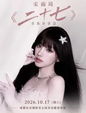 宋雨琦 《二十七》音乐分享会 上海