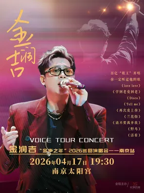 【南京】金润吉“金声之年”2026巡回演唱会一南京站