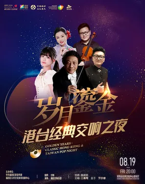 &ldquo;岁月鎏金&rdquo;港台经典交响之夜