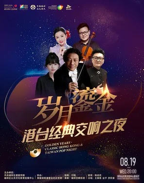&ldquo;岁月鎏金&rdquo;港台经典交响之夜
