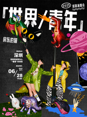 房东的猫「世界/青年」2025巡回演唱会-深圳站
