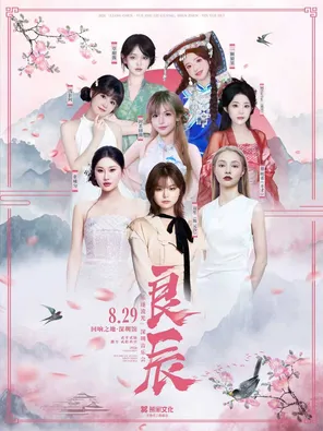 「良辰&middot; 乐逐流光」深圳音乐会（阵容：双笙/封茗囧菌/阿yueyue/浅影阿等）
