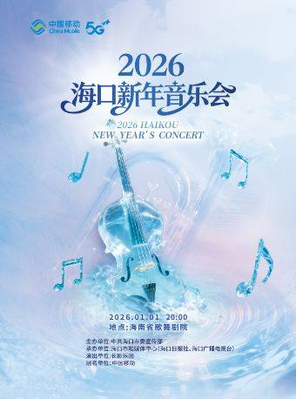 【海口】2026海口新年音乐会 海口站