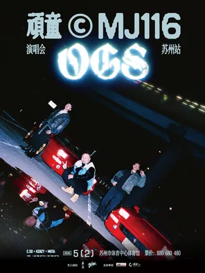 【苏州】顽童 MJ116 OGS演唱会-苏州站