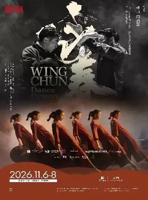 舞剧《咏春》 深圳