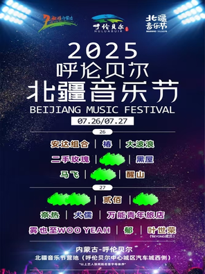 2025呼倫貝爾北疆音樂節