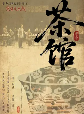 话剧《茶馆》大同